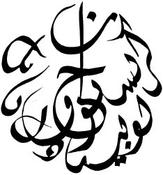 Calligraphie arabe, Edmond Fakhri, Beyrouth, Liban