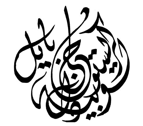 Signature calligraphique arabe Jean-Christophe Loubet del Bayle par Edmond Fakhri, Beyrouth, Liban