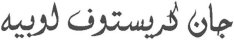 Typographie arabe, écriture Diwani